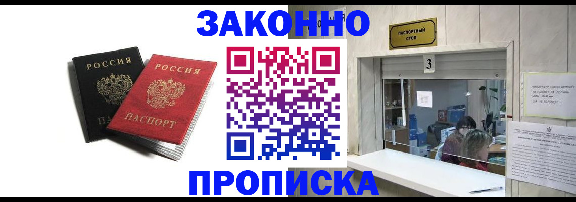 временная регистрация законно в Асино