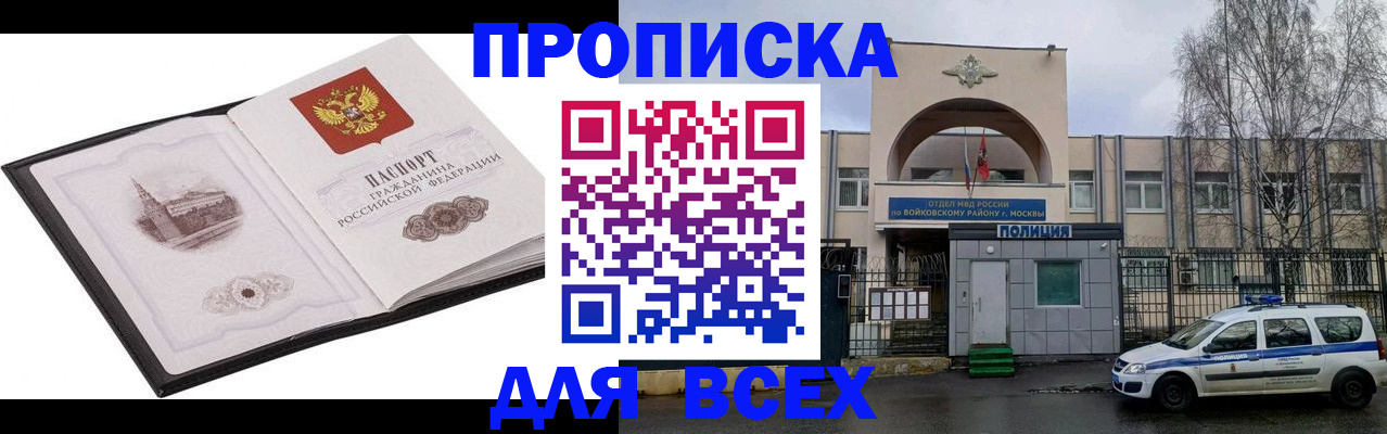 купить прописку в Асино